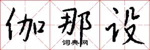 伽那设怎么写好看