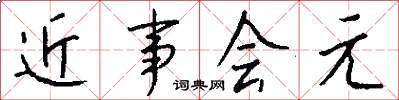 近事会元怎么写好看