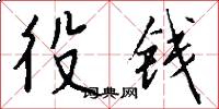 役钱怎么写好看
