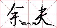余夫怎么写好看