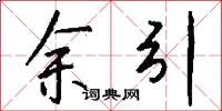 余引怎么写好看