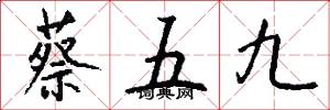 蔡五九怎么写好看