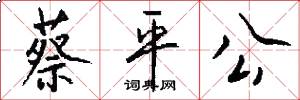 蔡平公怎么写好看