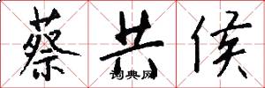 蔡共侯怎么写好看