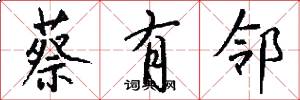 蔡有邻怎么写好看