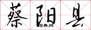 蔡阳县怎么写好看