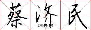 蔡济民怎么写好看
