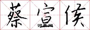 蔡宣侯怎么写好看