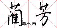 蔺芳怎么写好看