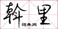 斡里怎么写好看