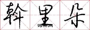斡里朵怎么写好看