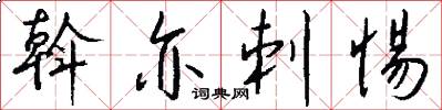 斡亦刺惕怎么写好看
