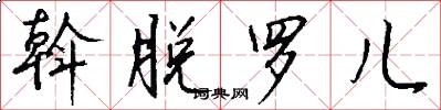 斡脱罗儿怎么写好看