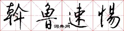 斡鲁速惕怎么写好看
