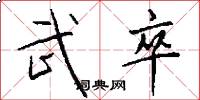 武卒怎么写好看