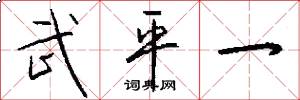 武平一怎么写好看