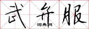武弁服怎么写好看