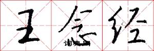 王念经怎么写好看