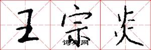 王宗炎怎么写好看