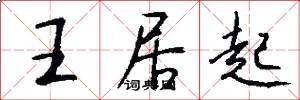 王居起怎么写好看