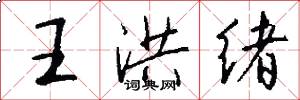 王洪绪怎么写好看