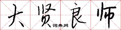 大贤良师怎么写好看
