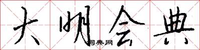 大明会典怎么写好看