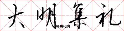 大明集礼怎么写好看