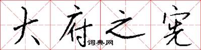 大府之宪怎么写好看