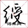 绶怎么写好看