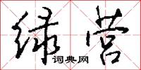 绿营怎么写好看