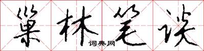 巢林笔谈怎么写好看