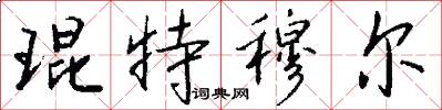 琨特穆尔怎么写好看