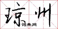 琼州怎么写好看