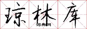 琼林库怎么写好看