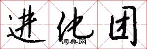 进化团怎么写好看
