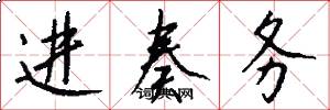 进奏务怎么写好看