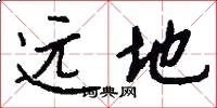 远地怎么写好看