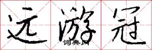 远游冠怎么写好看