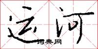运河怎么写好看
