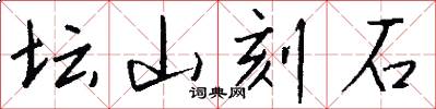 坛山刻石怎么写好看