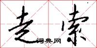 走索怎么写好看