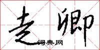 走卿怎么写好看