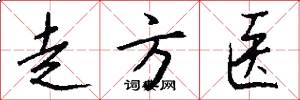 走方医怎么写好看
