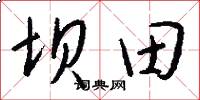 坝田怎么写好看