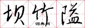 坝竹隘怎么写好看