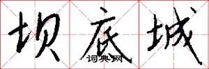 坝底城怎么写好看