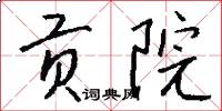 贡院怎么写好看