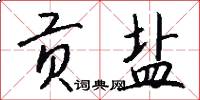 贡盐怎么写好看