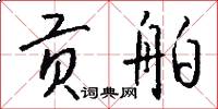 贡舶怎么写好看